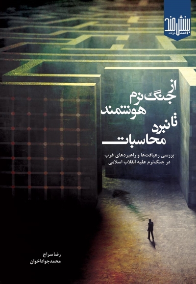 از جنگ نرم هوشمند تا نبرد محاسبات